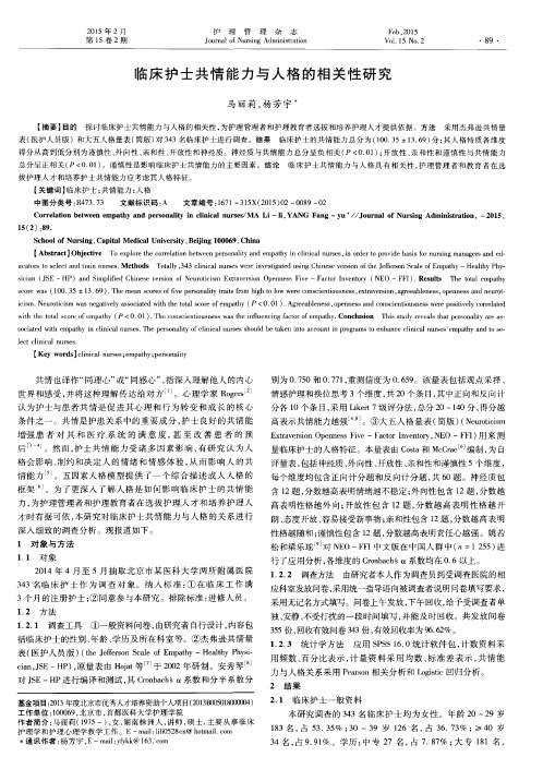 临床护士共情能力与人格的相关性研究