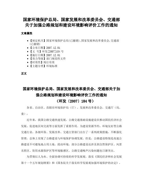 国家环境保护总局、国家发展和改革委员会、交通部关于加强公路规划和建设环境影响评价工作的通知