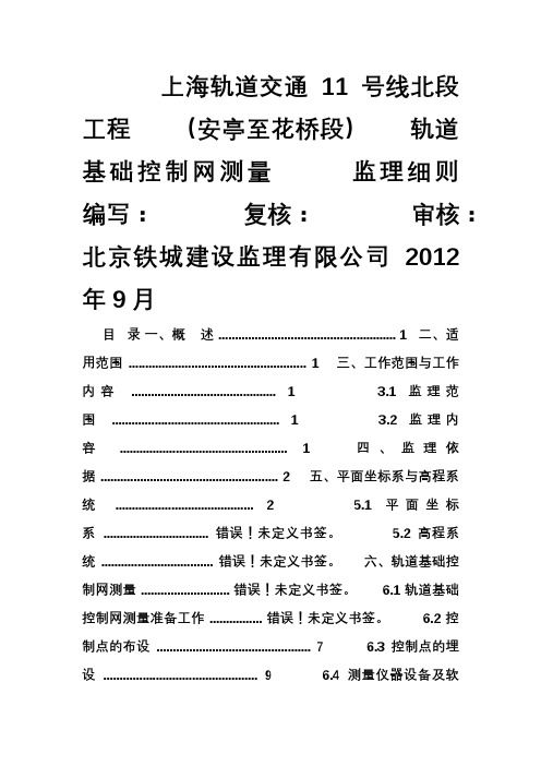 上海轨道交通11号线北段工程(安亭至花桥段)轨道基础控制网测量技术方案10.14