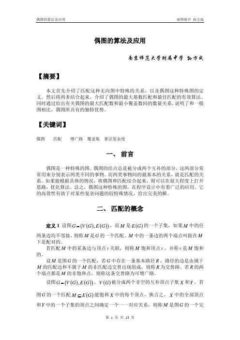 算法合集之《偶图的算法及应用》