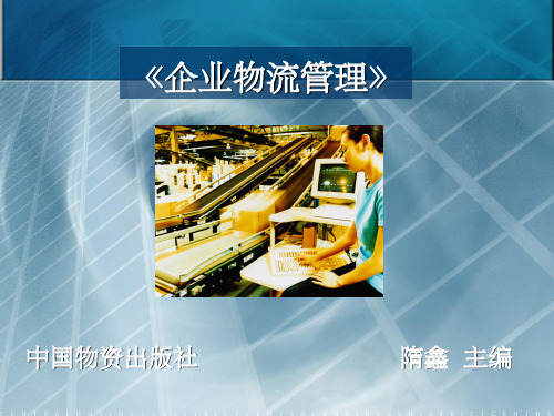 企业物流管理完整ppt课件