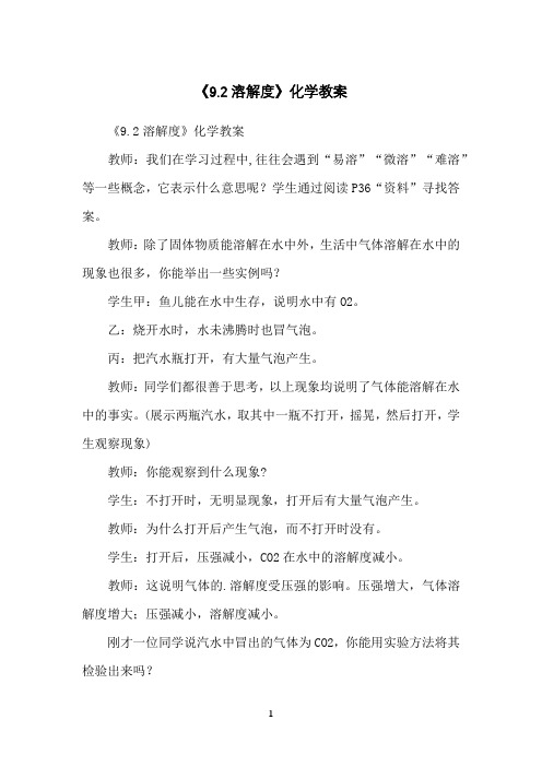 《9.2溶解度》化学教案