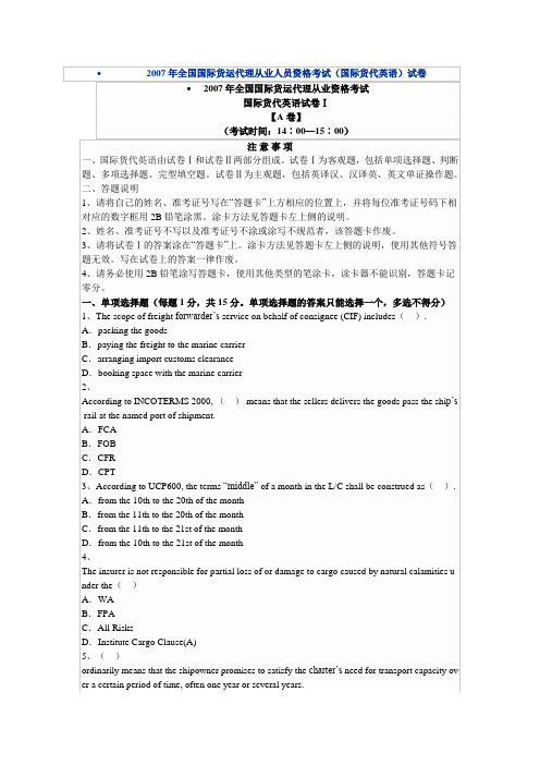 2007年全国国际货运代理从业人员资格考试(国际货代英语)试卷