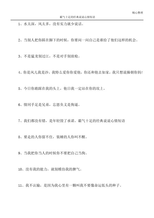 霸气十足的经典说说心情短语