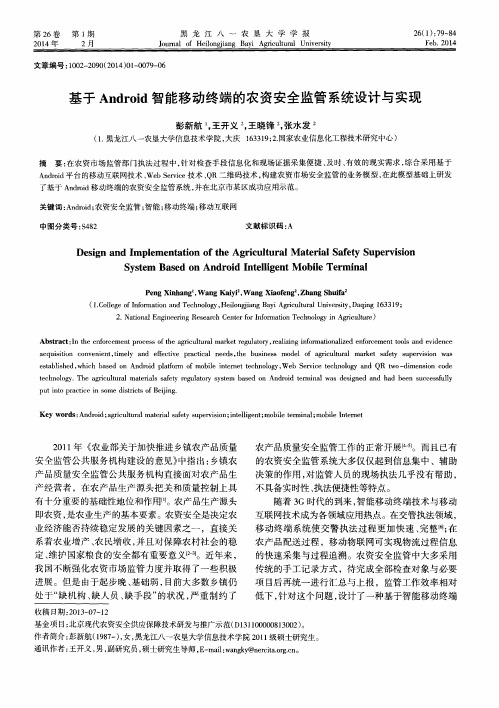 基于Android智能移动终端的农资安全监管系统设计与实现