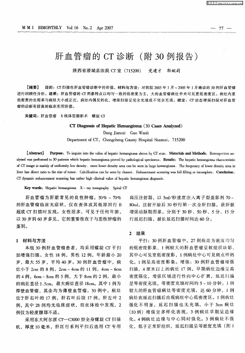 肝血管瘤的CT诊断(附30例报告)