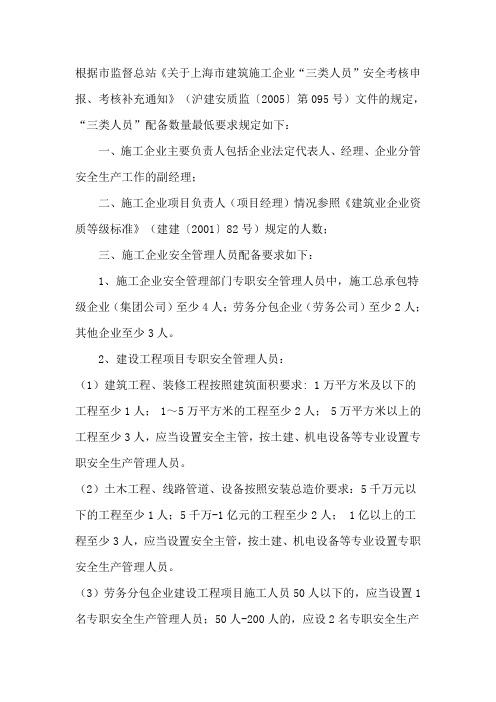 施工企业申报《安全生产许可证》“三类人员”配备基本要求