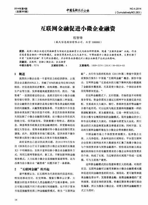 互联网金融促进小微企业融资
