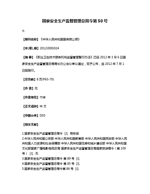 国家安全生产监督管理总局令第50号