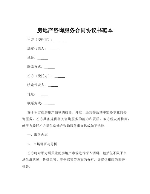 房地产咨询服务合同协议书范本