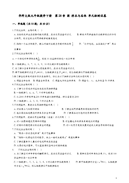 华师大九年级下《第28章圆样本与总体》单元检测试卷(含解析)