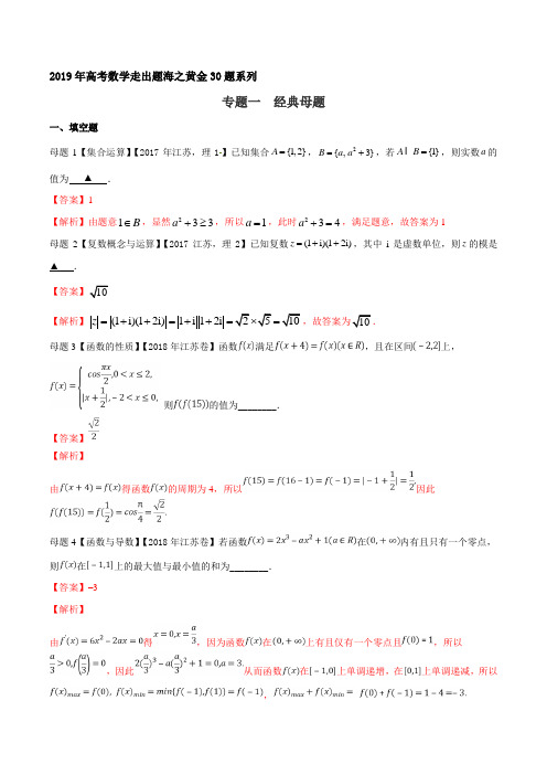 专题01 经典母题30题-2019年高考数学走出题海之黄金30题系列(江苏版)(解析版)