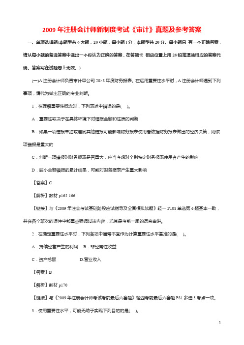 2009年注册会计师新制度考试《审计》真题及参考答案