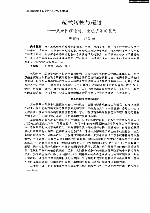 范式转换与超越—复杂性理论对主流经济学的挑战
