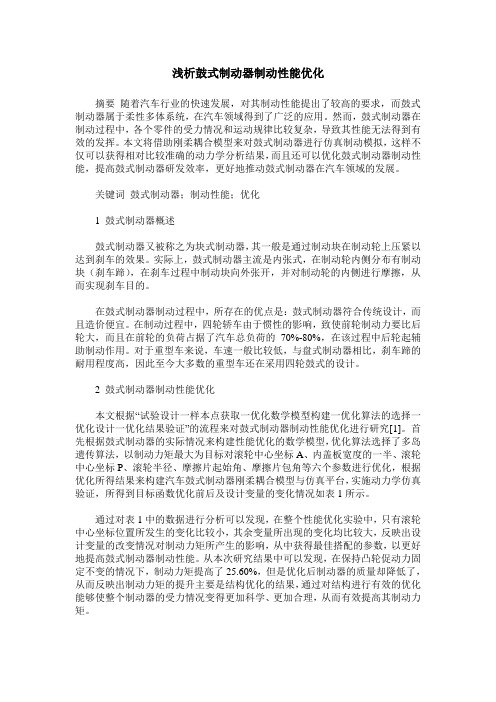 浅析鼓式制动器制动性能优化