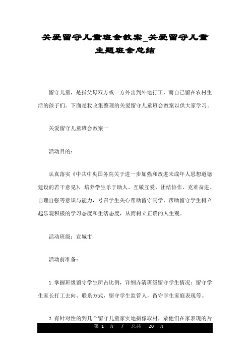 关爱留守儿童班会教案_关爱留守儿童主题班会总结