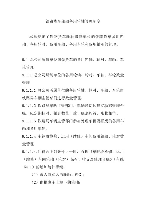 铁路货车轮轴备用轮轴管理制度