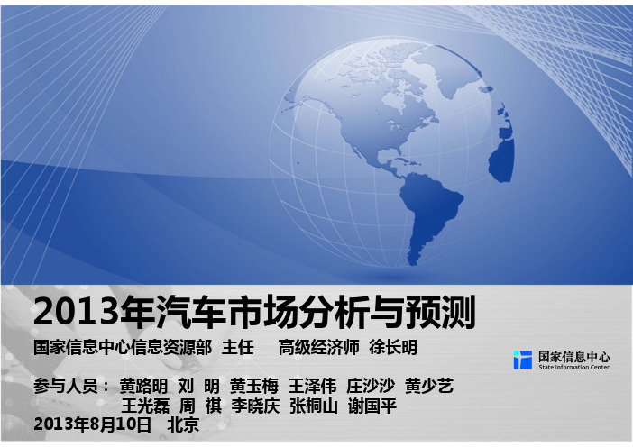 2013年汽车市场与预测-徐长明主任20130810