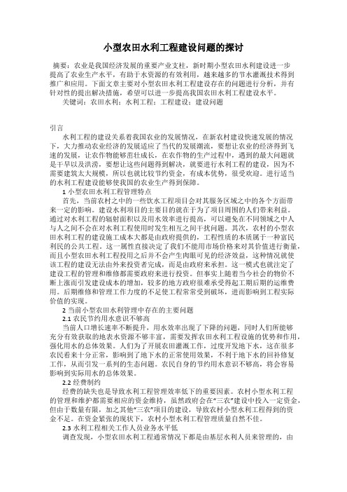 小型农田水利工程建设问题的探讨