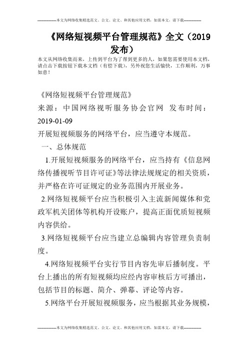 《网络短视频平台管理规范》全文(2019发布)