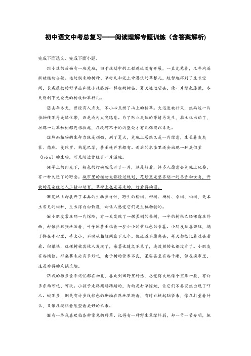 初中语文中考总复习阅读理解专题训练(荒地与童年)