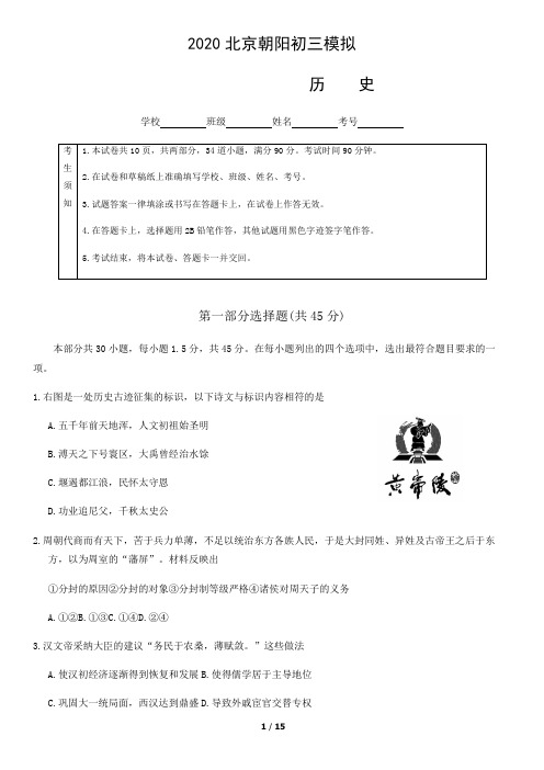 2020年北京市朝阳区初三中考模拟历史试卷(含答案)