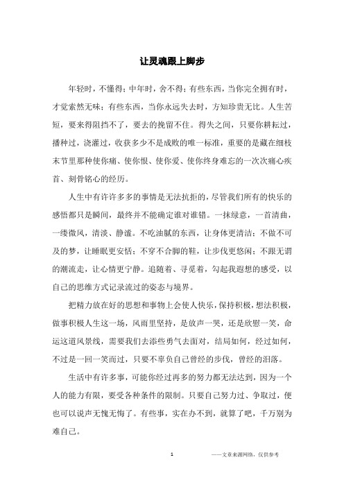 让灵魂跟上脚步_人生感悟