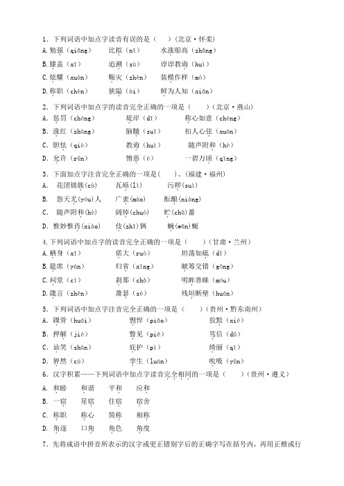 2018全国各地语文有关中考题分类汇编(语音篇)