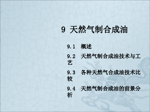 第09章 天然气制合成油