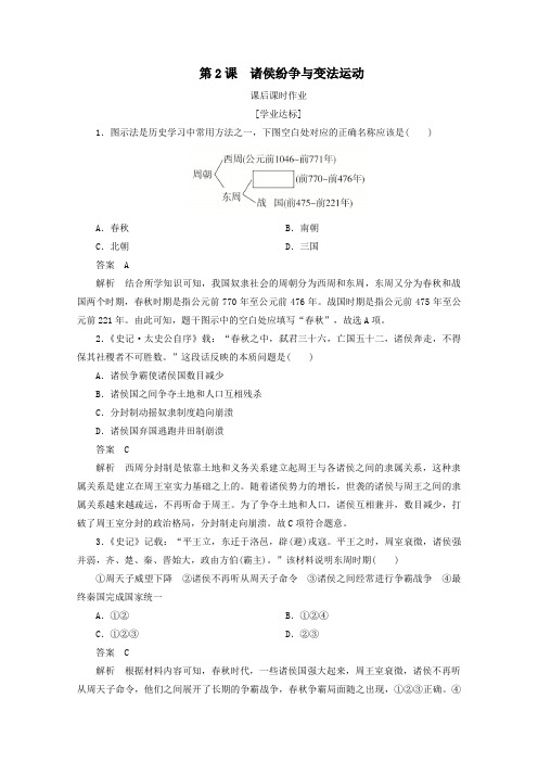 新教材高中历史第一单元第2课诸侯纷争与变法运动课后课时作业新人教版必修《中外历史纲要(上)》