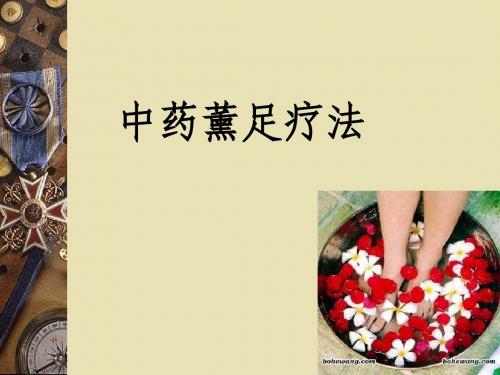 中药薰足疗法