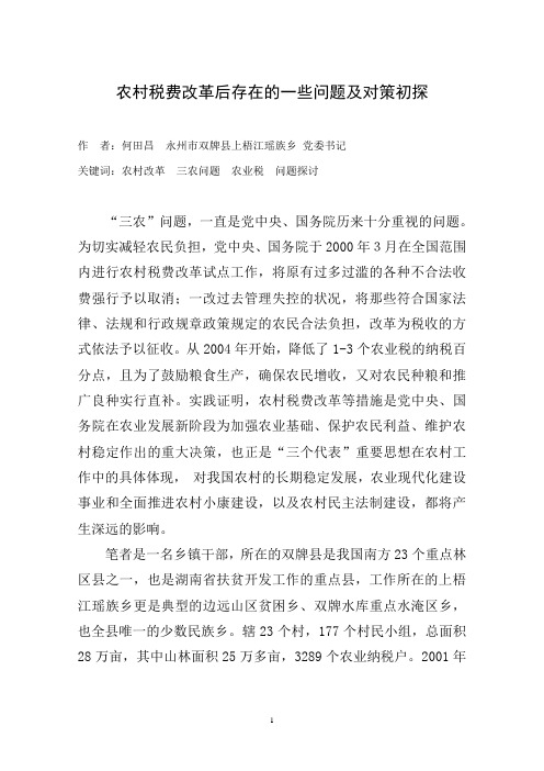 农村税费改革论文
