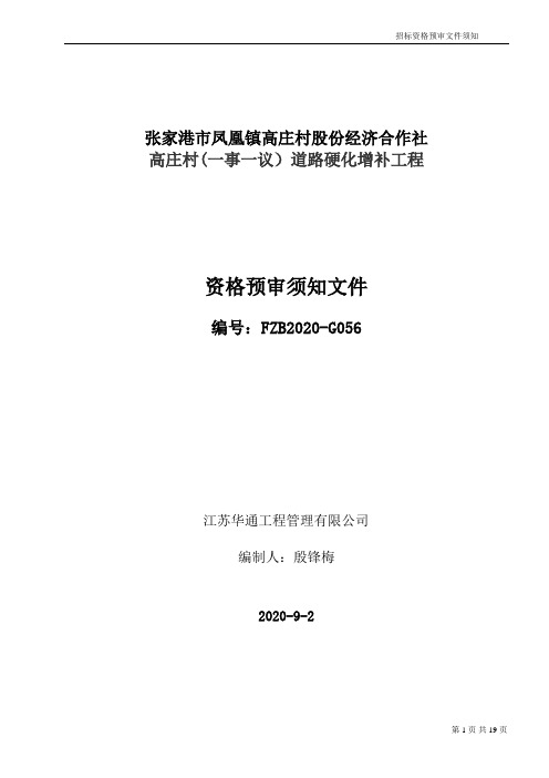 张家港市凤凰镇高庄村股份经济合作社