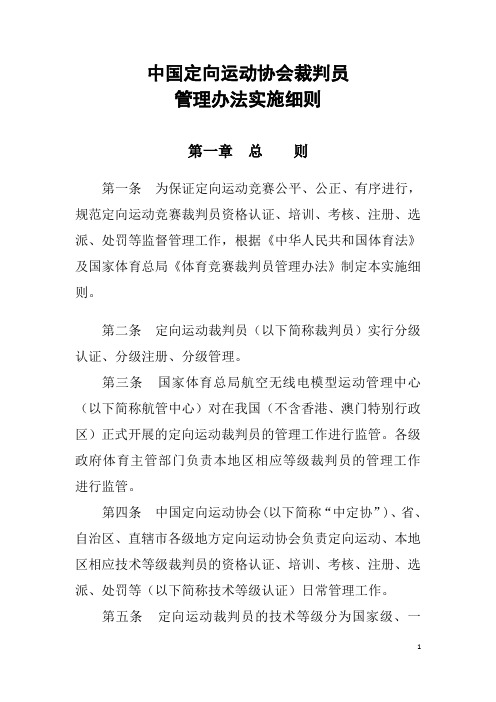 中国定向运动协会裁判员管理办法实施细则