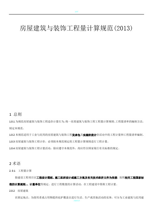 房屋建筑与装饰工程工程量计算规范(2013)