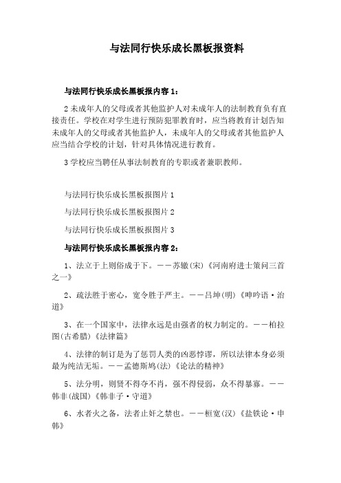 与法同行快乐成长黑板报资料