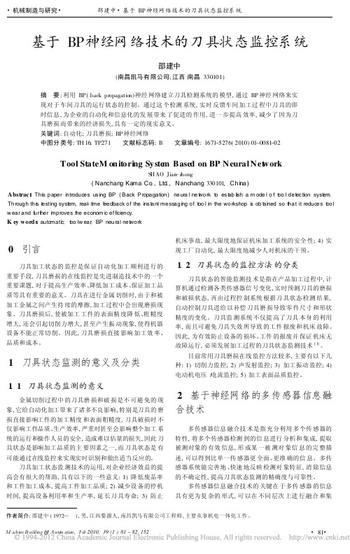 基于BP神经网络技术的刀具状态监控系统