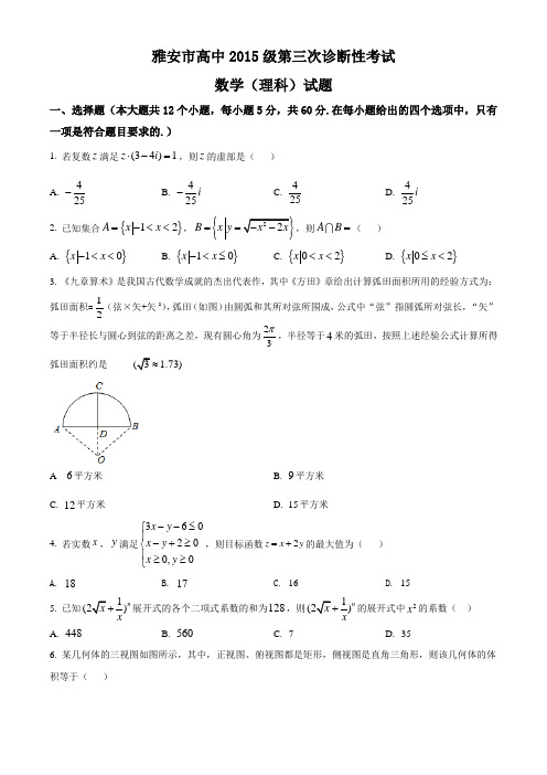 四川省雅安市高三下学期三诊数学(理)试题