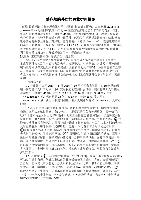 重症颅脑外伤的急救护理措施