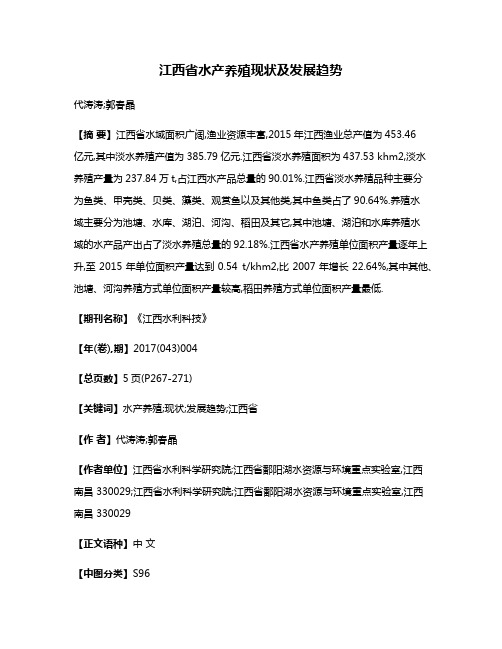 江西省水产养殖现状及发展趋势