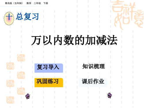 青岛版五四制小学二年级下册数学第十单元 总复习 万以内数的加减法
