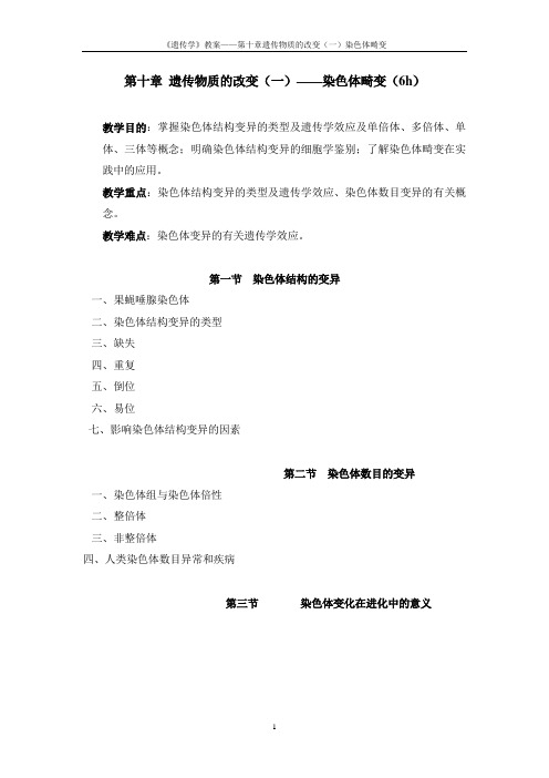 第十章染色体畸变