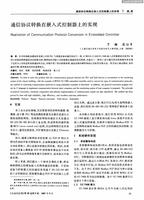 通信协议转换在嵌入式控制器上的实现