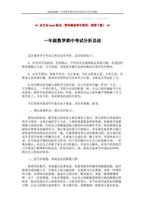 2018-2019-一年级数学期中考试分析总结-范文模板 (2页)