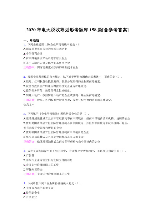 精编新版电大税收筹划形考考核题库158题(含参考答案)
