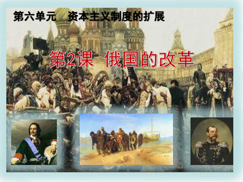 人教部编版2018年九下历史第一单元殖民地人民的反抗与资本主义制度的扩展 第2课 俄国的改革(共35张PPT)