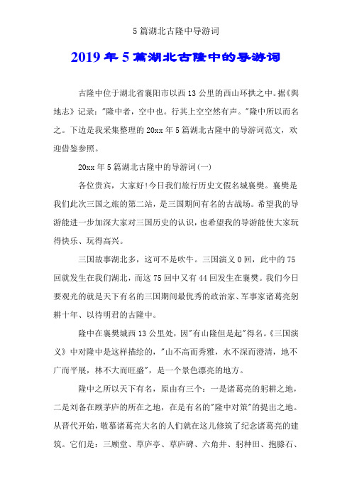 5篇湖北古隆中导游词