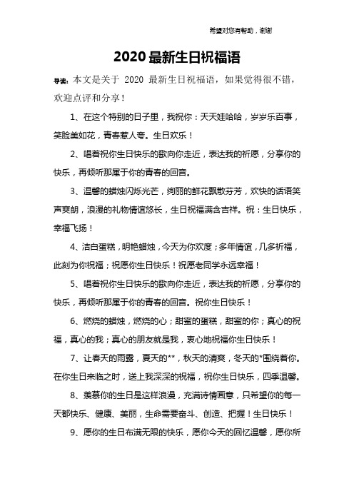 2020最新生日祝福语