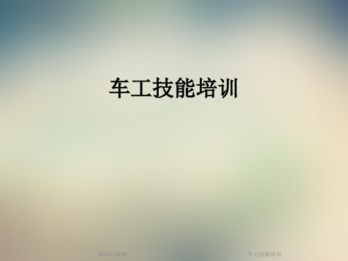 车工技能培训