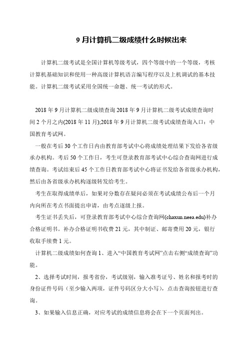 9月计算机二级成绩什么时候出来